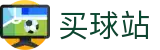 买球站 - 买球网官网 - 2026世界杯秒速获取开赛全信息快线